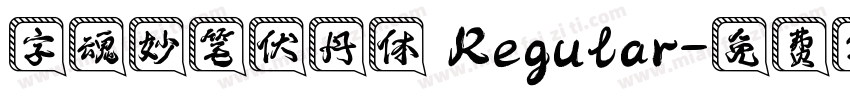 字魂妙笔伏丹体 Regular字体转换